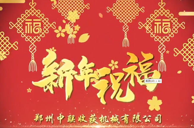 郑州中联收获机械有限公司祝全国人民牛年大吉，牛气冲天!!